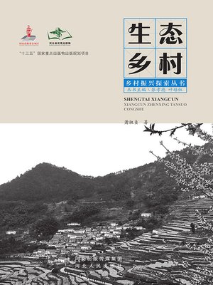 cover image of 生态乡村